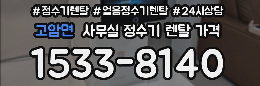 고암면 사무실 정수기 렌탈 가격