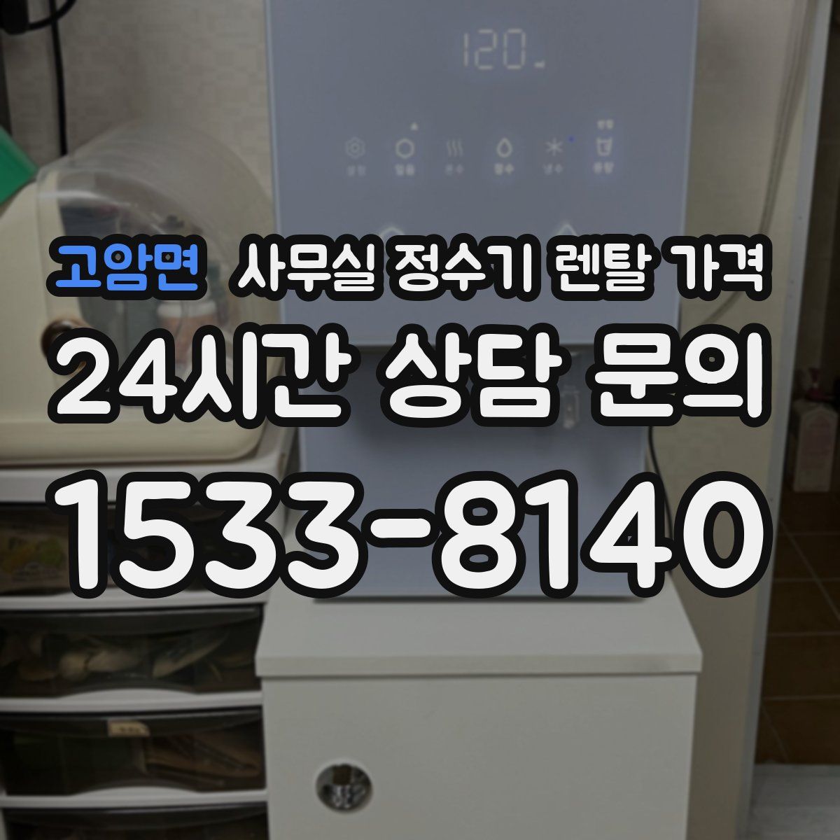 고암면 사무실 정수기 렌탈 가격