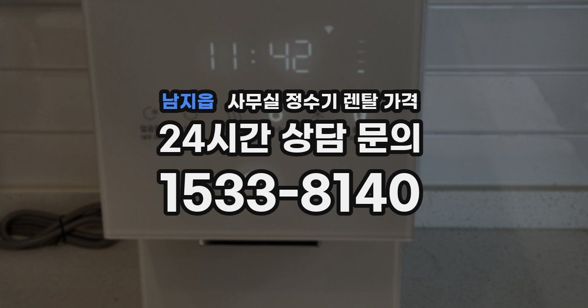 남지읍 사무실 정수기 렌탈 가격