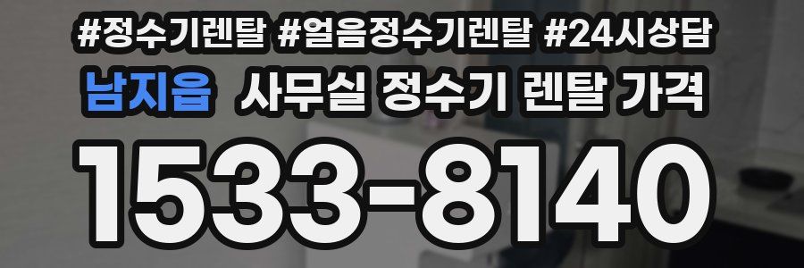 남지읍 사무실 정수기 렌탈 가격