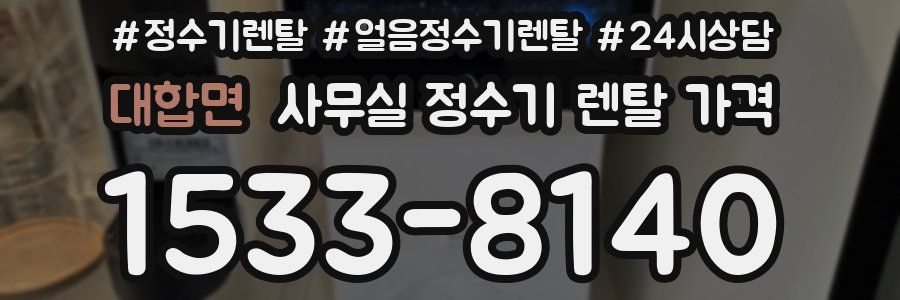 대합면 사무실 정수기 렌탈 가격