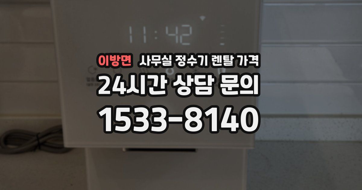 이방면 사무실 정수기 렌탈 가격