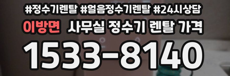 이방면 사무실 정수기 렌탈 가격