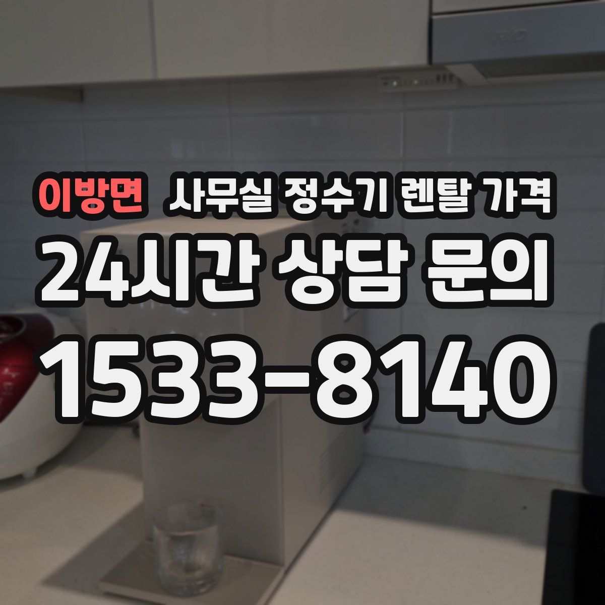 이방면 사무실 정수기 렌탈 가격
