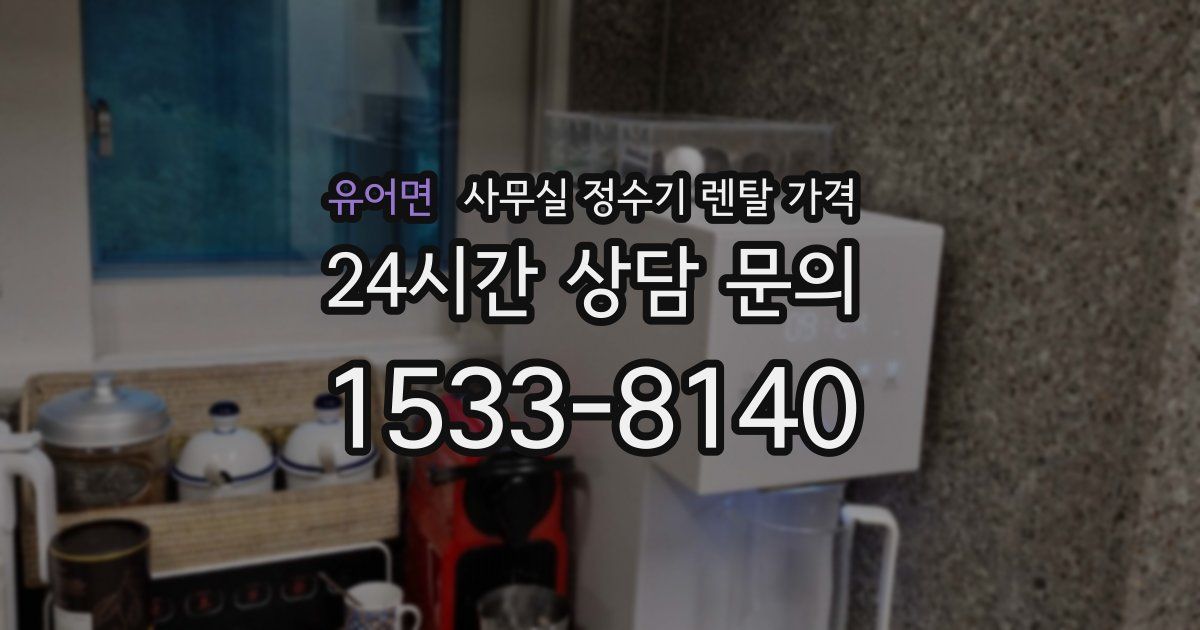 유어면 사무실 정수기 렌탈 가격