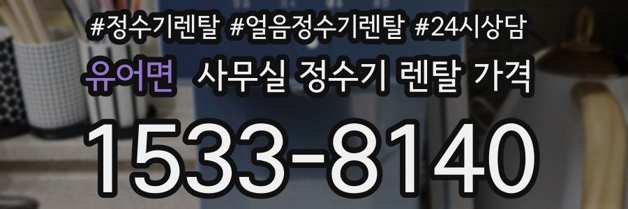 유어면 사무실 정수기 렌탈 가격