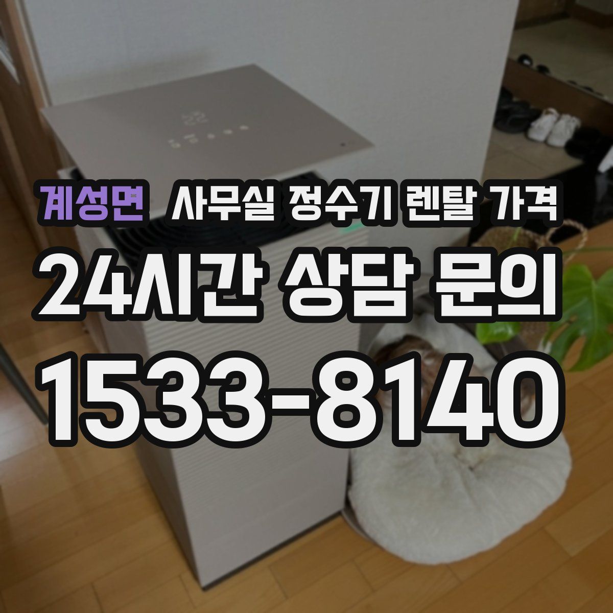계성면 사무실 정수기 렌탈 가격