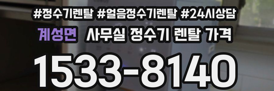 계성면 사무실 정수기 렌탈 가격