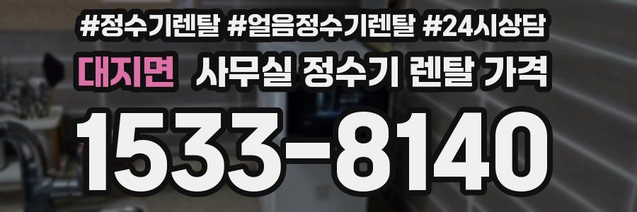 대지면 사무실 정수기 렌탈 가격