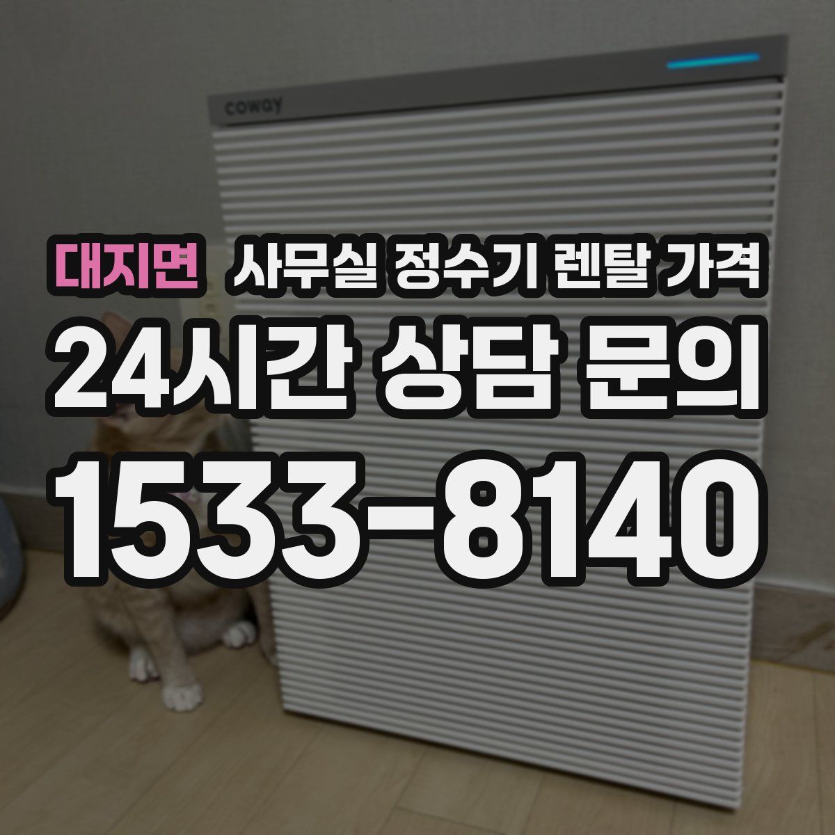 대지면 사무실 정수기 렌탈 가격