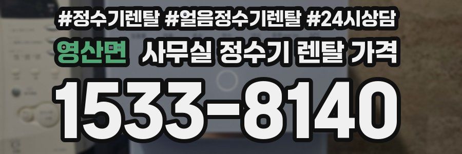 영산면 사무실 정수기 렌탈 가격