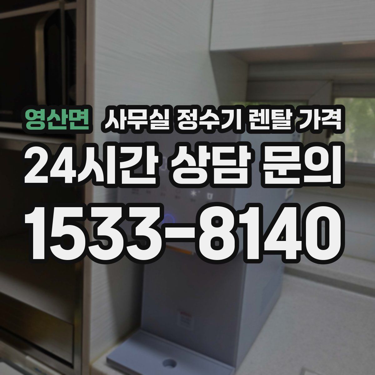 영산면 사무실 정수기 렌탈 가격