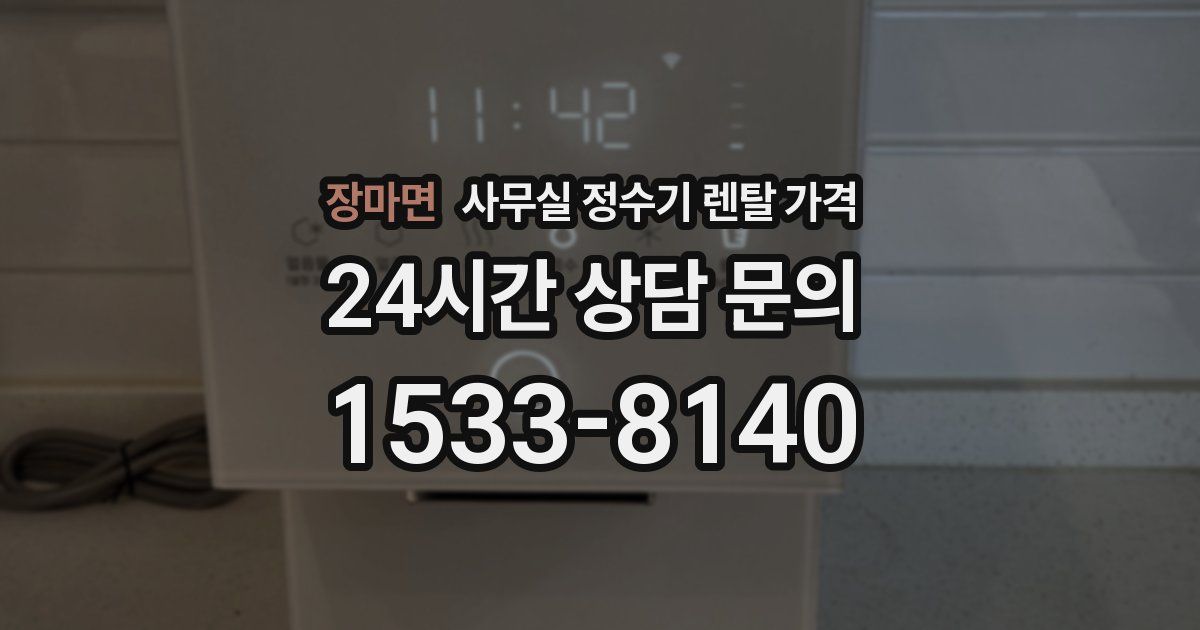 장마면 사무실 정수기 렌탈 가격