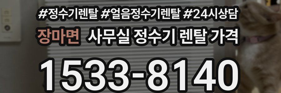 장마면 사무실 정수기 렌탈 가격