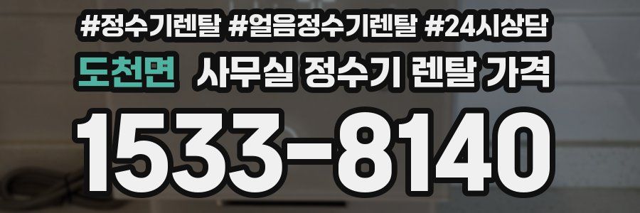 도천면 사무실 정수기 렌탈 가격