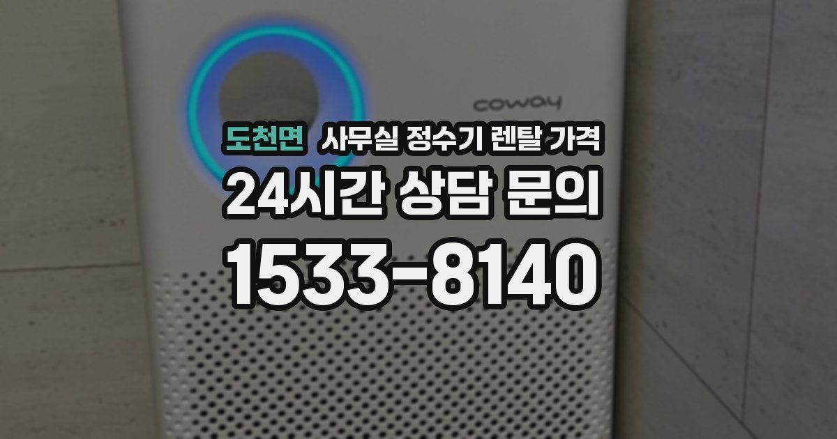 도천면 사무실 정수기 렌탈 가격