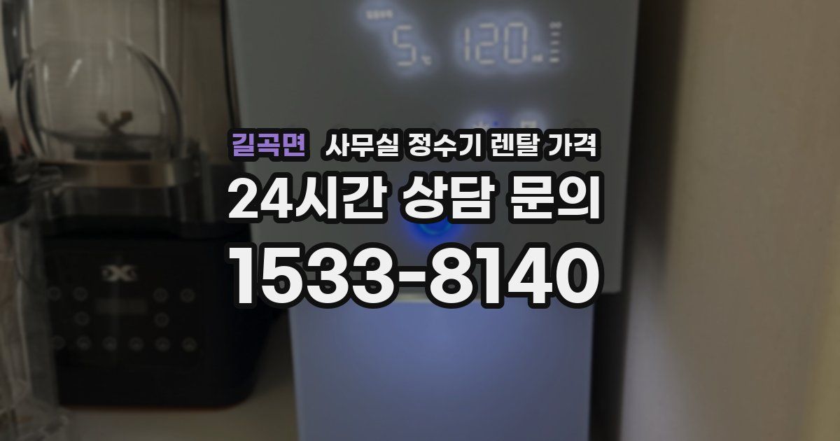 길곡면 사무실 정수기 렌탈 가격