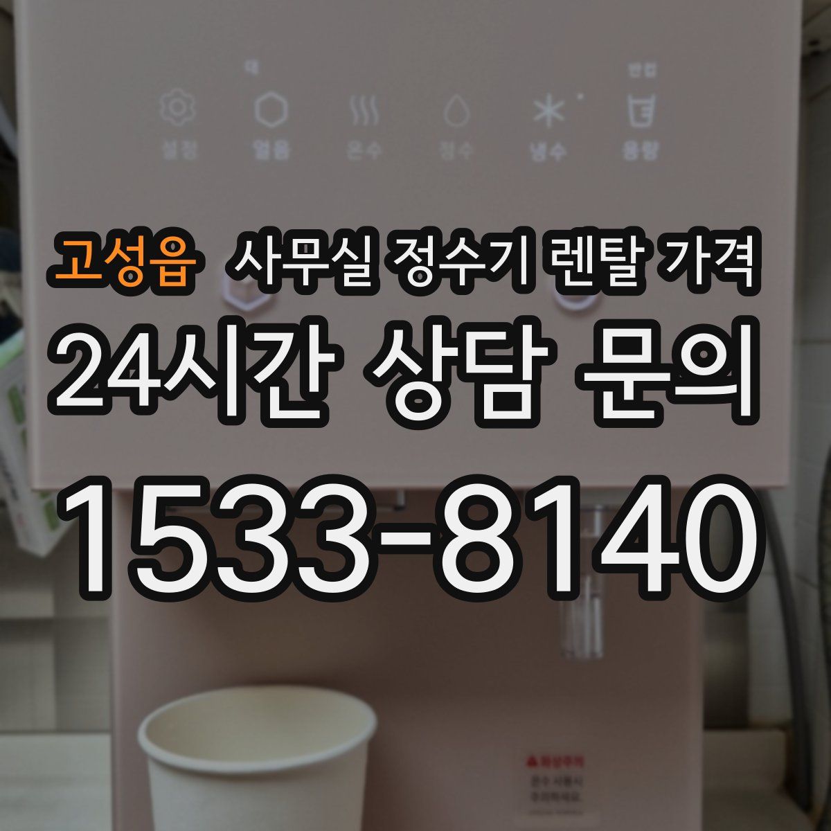 고성읍 사무실 정수기 렌탈 가격