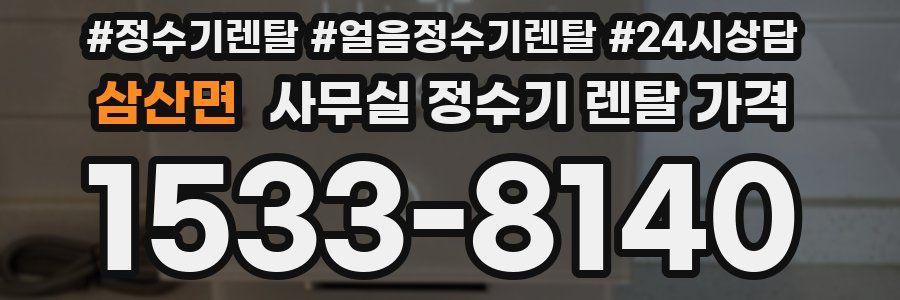 삼산면 사무실 정수기 렌탈 가격