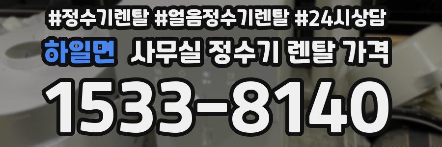 하일면 사무실 정수기 렌탈 가격