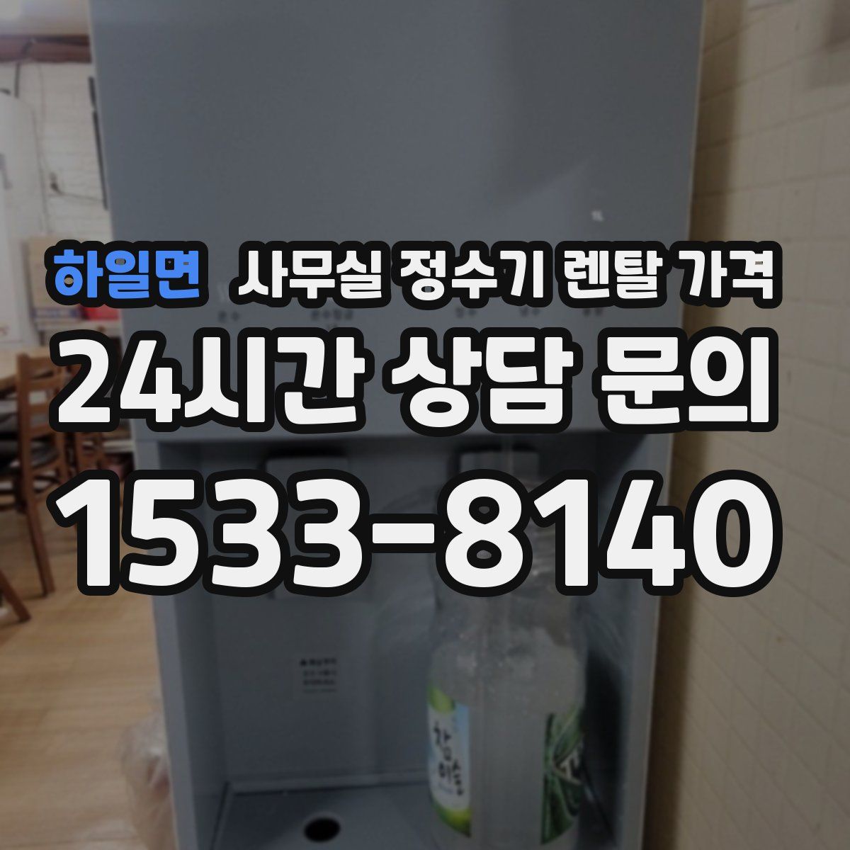 하일면 사무실 정수기 렌탈 가격