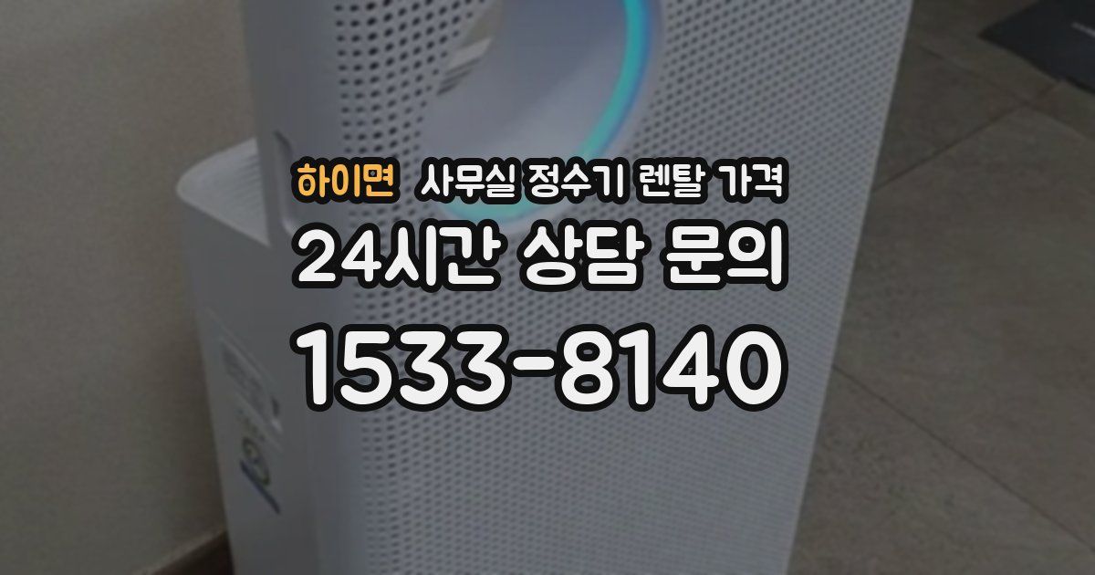 하이면 사무실 정수기 렌탈 가격