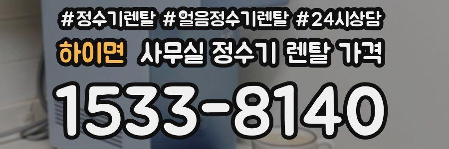 하이면 사무실 정수기 렌탈 가격