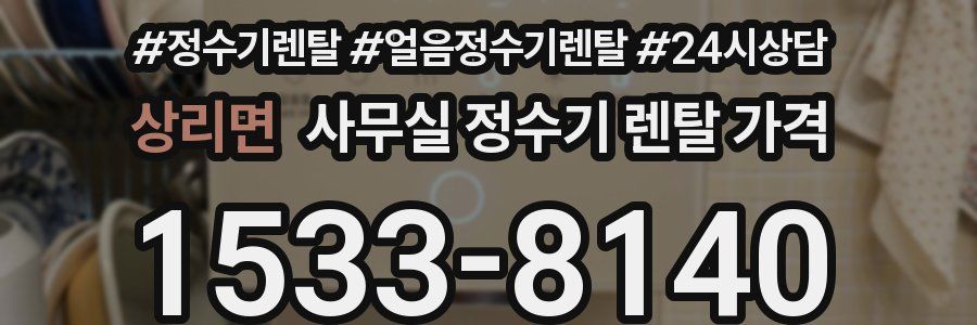 상리면 사무실 정수기 렌탈 가격