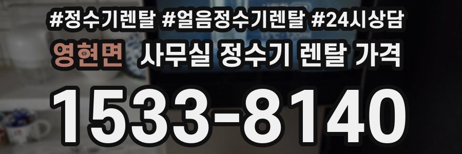 영현면 사무실 정수기 렌탈 가격