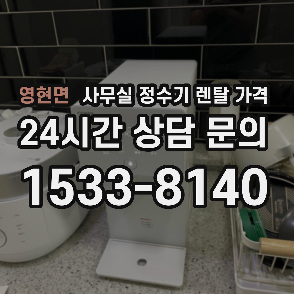 영현면 사무실 정수기 렌탈 가격