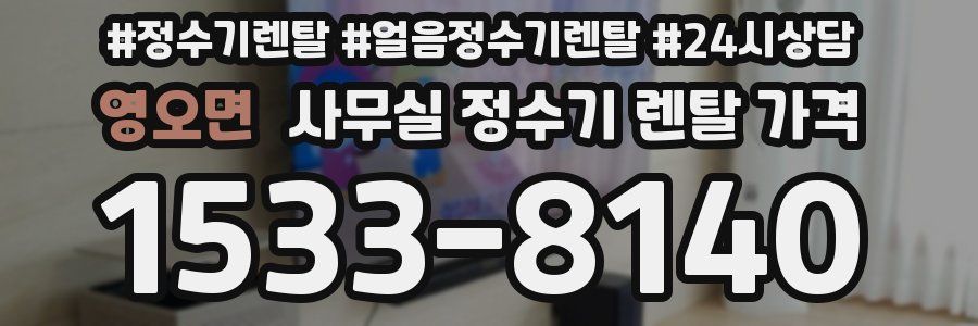 영오면 사무실 정수기 렌탈 가격