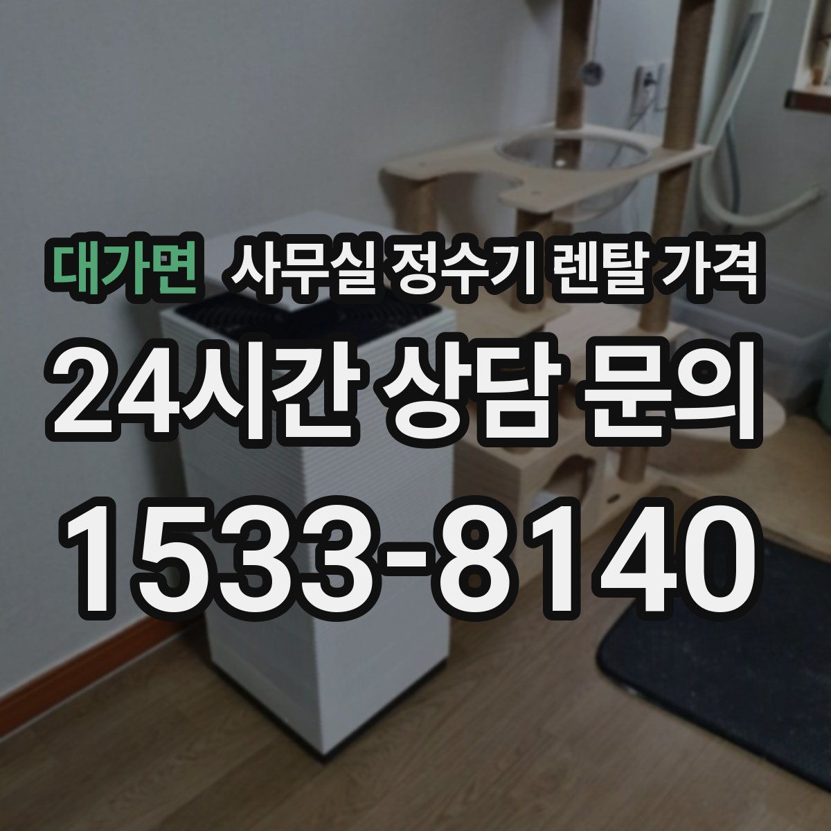대가면 사무실 정수기 렌탈 가격