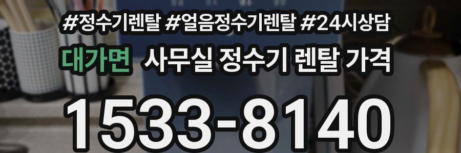 대가면 사무실 정수기 렌탈 가격