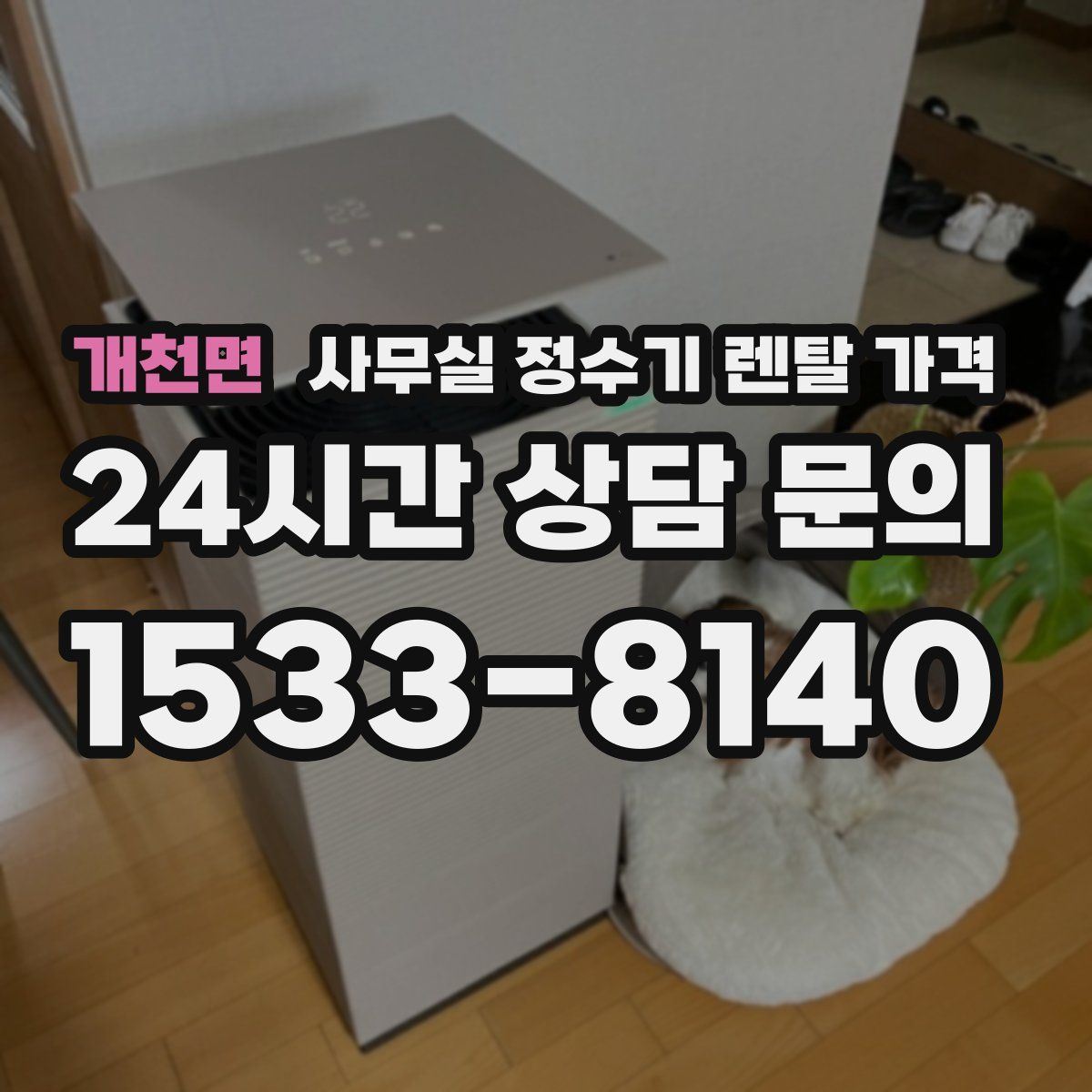 개천면 사무실 정수기 렌탈 가격