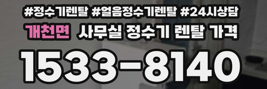 개천면 사무실 정수기 렌탈 가격