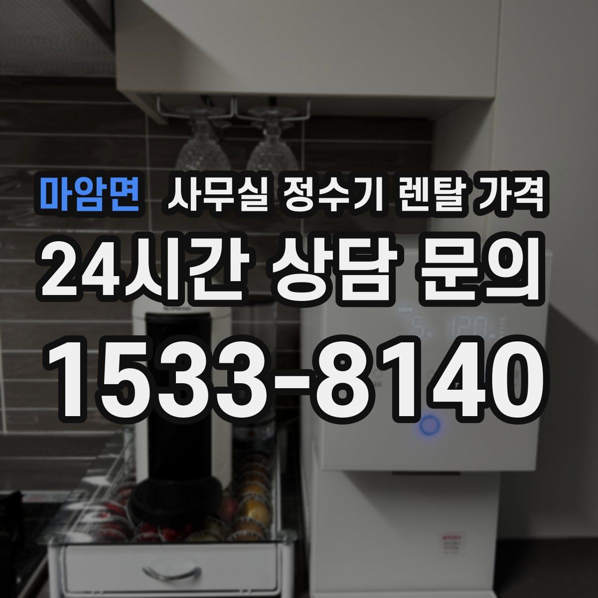 마암면 사무실 정수기 렌탈 가격