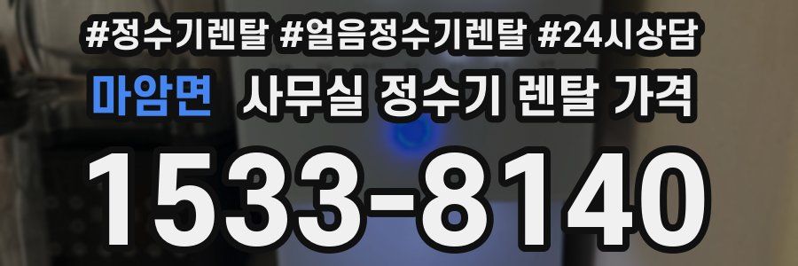 마암면 사무실 정수기 렌탈 가격