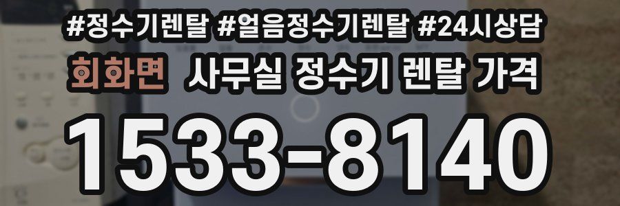 회화면 사무실 정수기 렌탈 가격