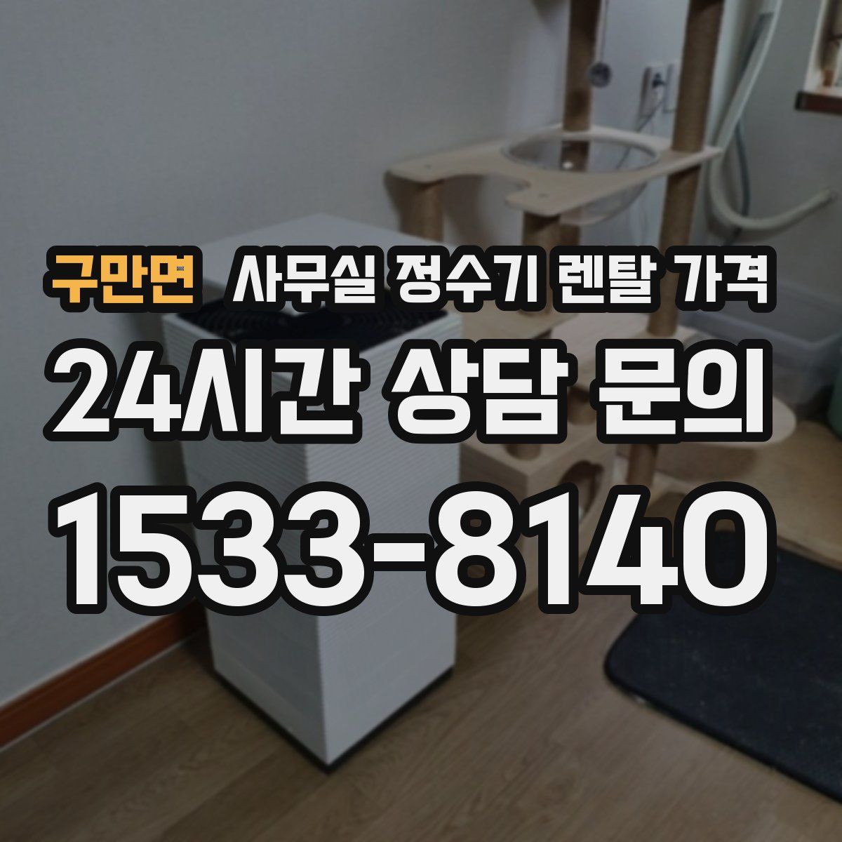 구만면 사무실 정수기 렌탈 가격