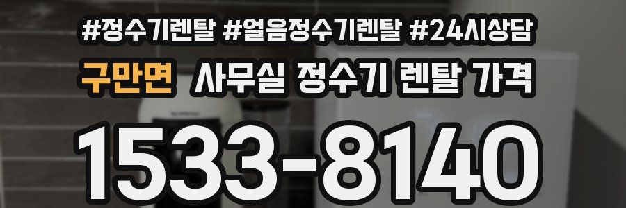 구만면 사무실 정수기 렌탈 가격