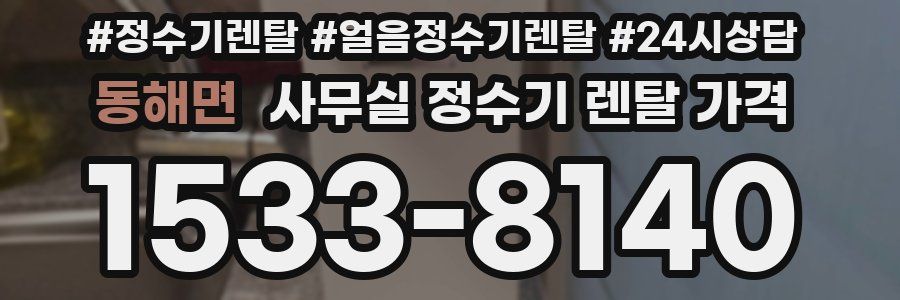 동해면 사무실 정수기 렌탈 가격