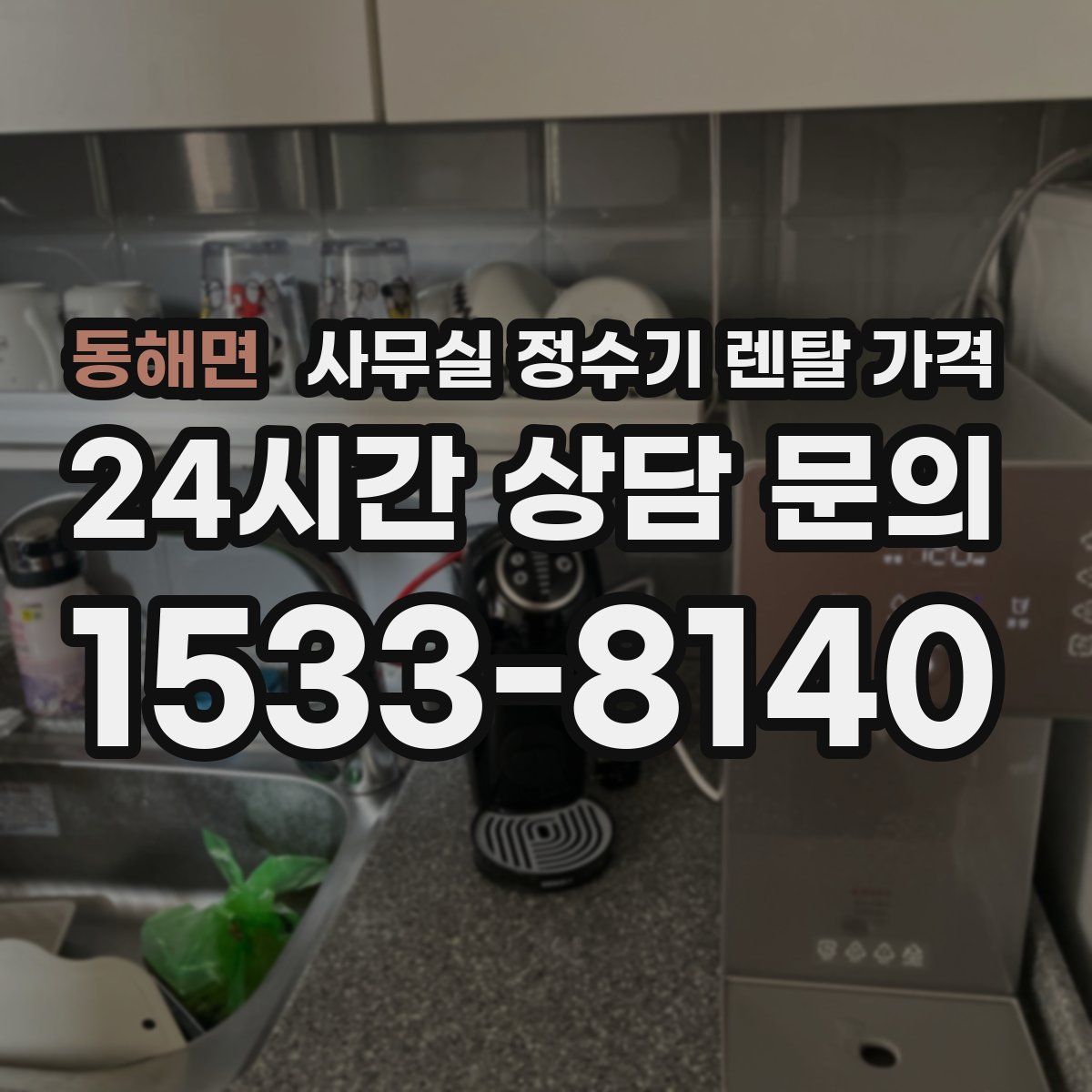 동해면 사무실 정수기 렌탈 가격