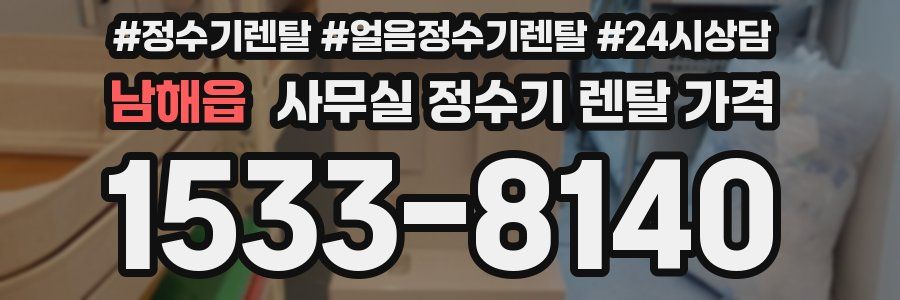 남해읍 사무실 정수기 렌탈 가격