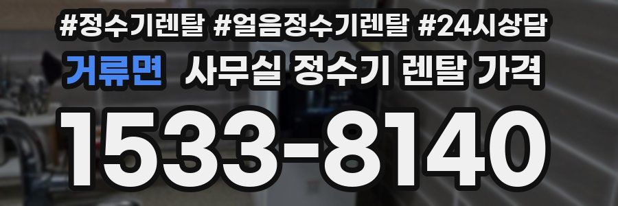 거류면 사무실 정수기 렌탈 가격
