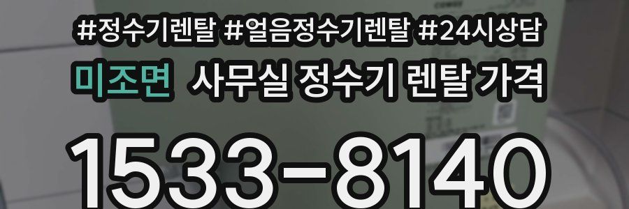 미조면 사무실 정수기 렌탈 가격