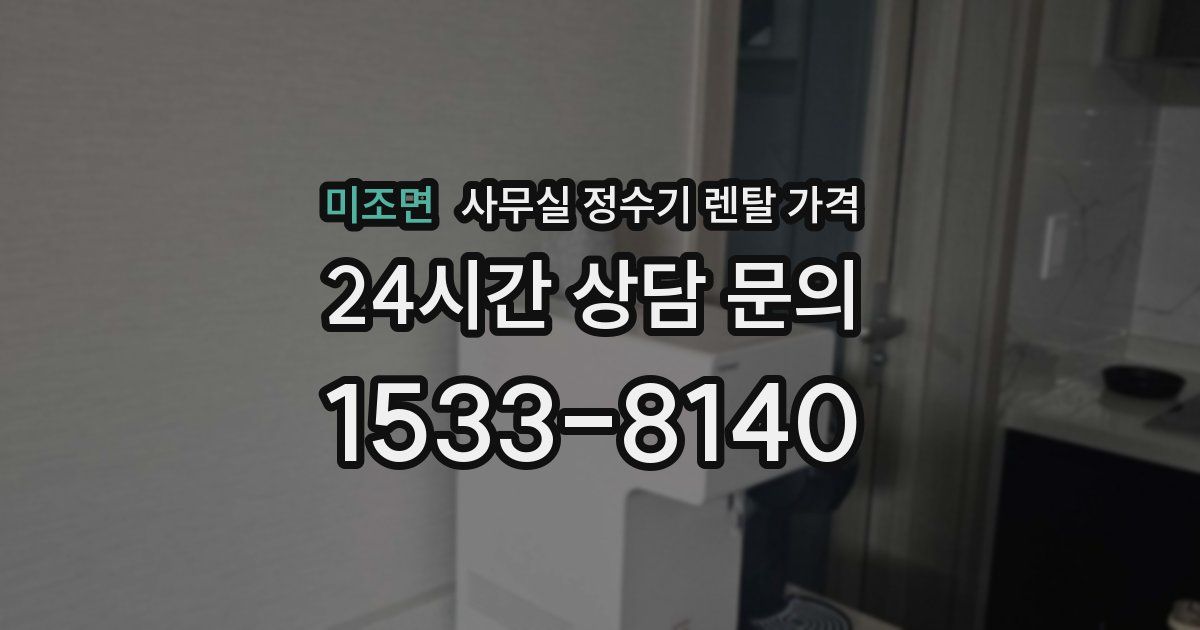 미조면 사무실 정수기 렌탈 가격