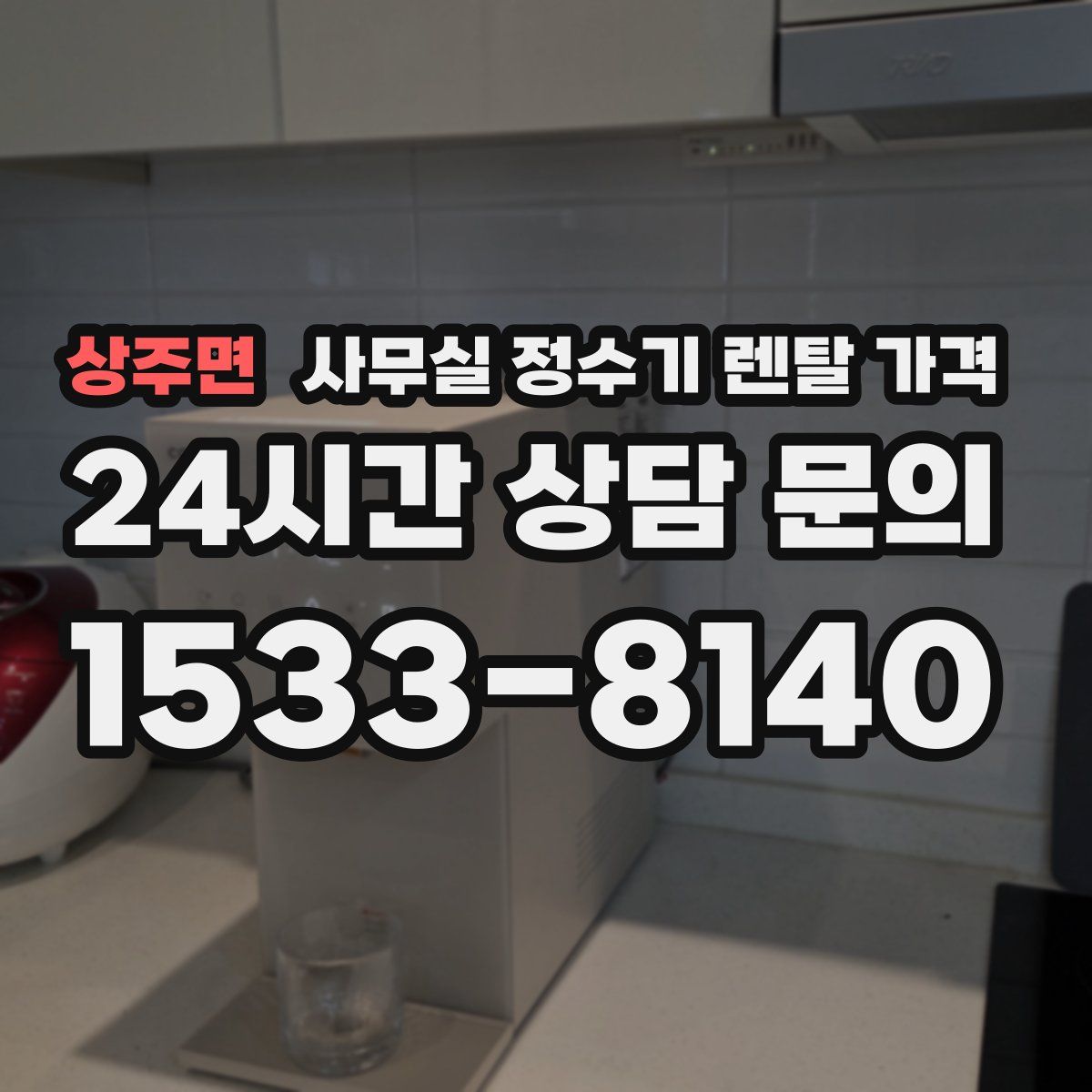 상주면 사무실 정수기 렌탈 가격