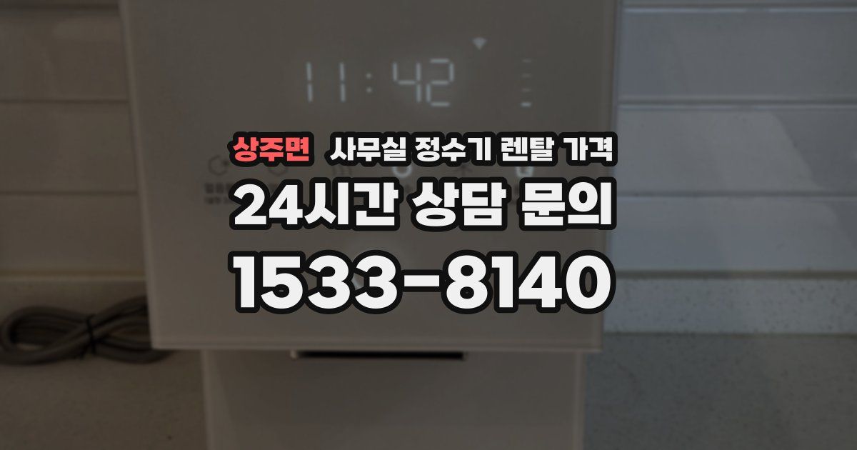 상주면 사무실 정수기 렌탈 가격