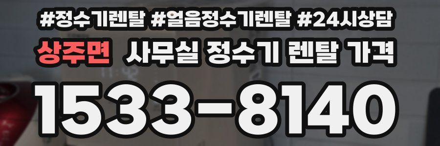 상주면 사무실 정수기 렌탈 가격