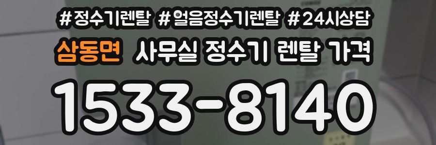 삼동면 사무실 정수기 렌탈 가격